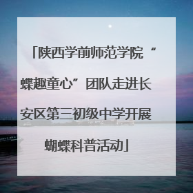 陕西学前师范学院“蝶趣童心”团队走进长安区第三初级中学开展蝴蝶科普活动