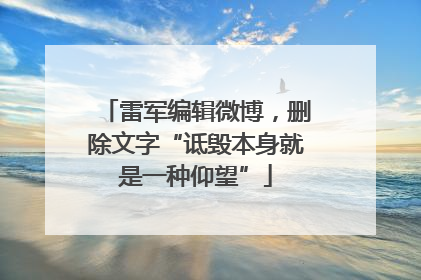 雷军编辑微博，删除文字“诋毁本身就是一种仰望”