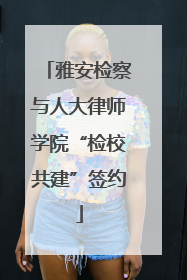 雅安检察与人大律师学院“检校共建”签约
