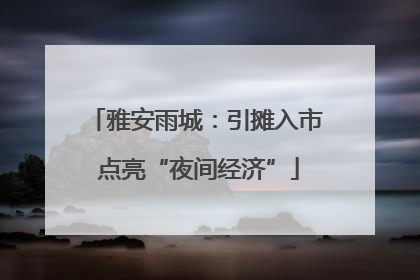 雅安雨城：引摊入市 点亮“夜间经济”