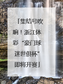 集结号吹响！浙江体彩“豪门球迷世俱杯”即将开赛