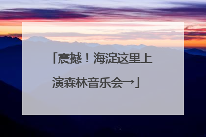 震撼！海淀这里上演森林音乐会→