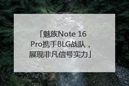 魅族Note 16 Pro携手BLG战队，展现非凡信号实力