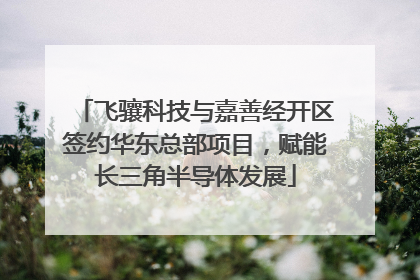 飞骧科技与嘉善经开区签约华东总部项目，赋能长三角半导体发展