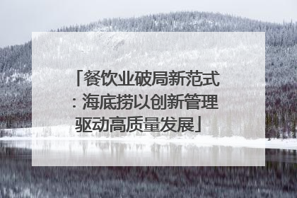 餐饮业破局新范式：海底捞以创新管理驱动高质量发展