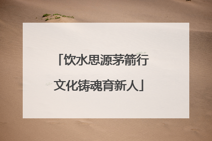饮水思源茅箭行 文化铸魂育新人