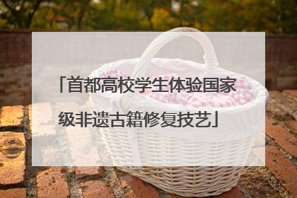 首都高校学生体验国家级非遗古籍修复技艺