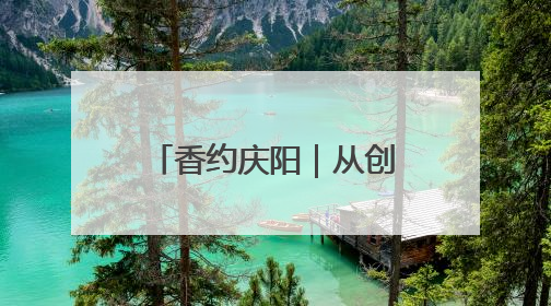 香约庆阳｜从创意到专利商标，庆阳“剪云裳”为非遗市场化探路