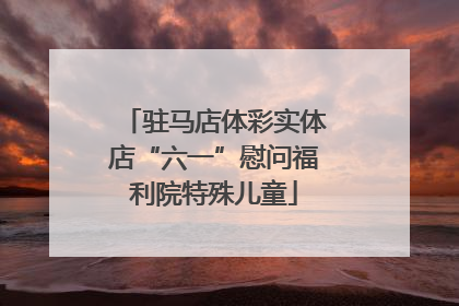 驻马店体彩实体店“六一”慰问福利院特殊儿童
