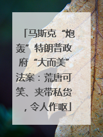 马斯克“炮轰”特朗普政府“大而美”法案：荒唐可笑、夹带私货，令人作呕