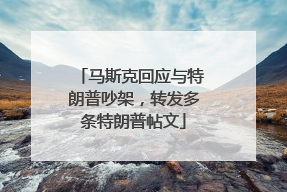 马斯克回应与特朗普吵架，转发多条特朗普帖文