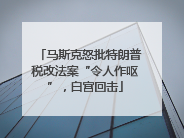 马斯克怒批特朗普税改法案“令人作呕”，白宫回击