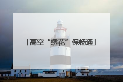 高空“绣花”保畅通