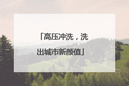 高压冲洗，洗出城市新颜值
