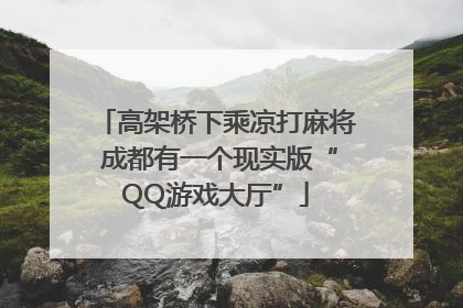 高架桥下乘凉打麻将 成都有一个现实版“QQ游戏大厅”