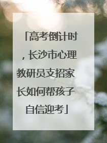 高考倒计时，长沙市心理教研员支招家长如何帮孩子自信迎考