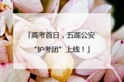 高考首日，五莲公安“护考团”上线！