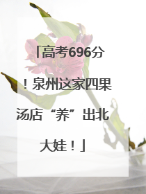 高考696分！泉州这家四果汤店“养”出北大娃！