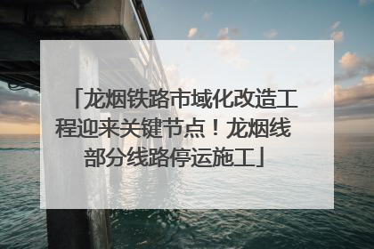 龙烟铁路市域化改造工程迎来关键节点！龙烟线部分线路停运施工