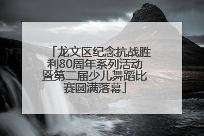 龙文区纪念抗战胜利80周年系列活动暨第二届少儿舞蹈比赛圆满落幕