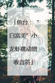 鱼台：“白富美”小龙虾跳动增收音符