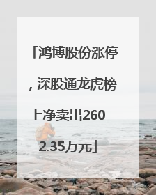 鸿博股份涨停，深股通龙虎榜上净卖出2602.35万元