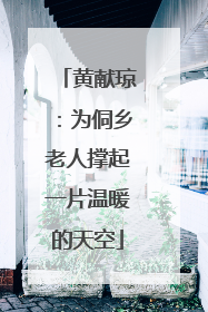 黄献琼：为侗乡老人撑起一片温暖的天空
