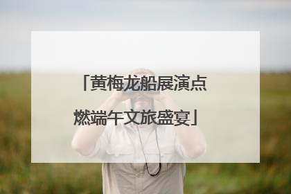 黄梅龙船展演点燃端午文旅盛宴