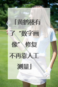 黄鹤楼有了“数字画像” 修复不再靠人工测量