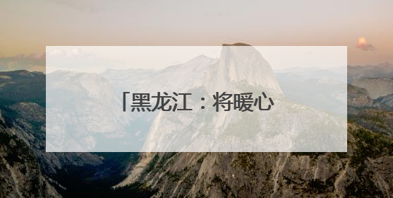 黑龙江：将暖心服务送到妇女儿童和家庭身边