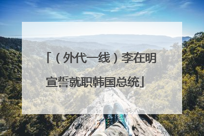 （外代一线）李在明宣誓就职韩国总统
