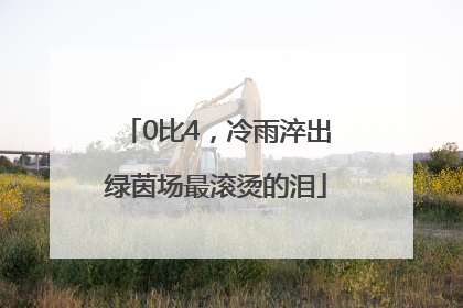 0比4，冷雨淬出绿茵场最滚烫的泪