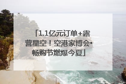 1.1亿元订单+露营星空！空港家博会▪畅购节燃爆今夏