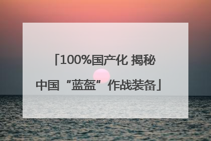 100%国产化 揭秘中国“蓝盔”作战装备