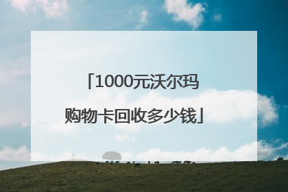 1000元沃尔玛购物卡回收多少钱