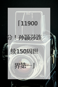 11900分！孙颖莎连续150周世界第一