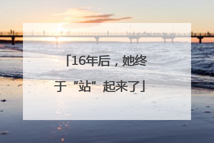 16年后，她终于“站”起来了