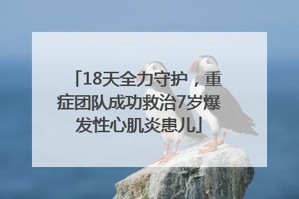 18天全力守护，重症团队成功救治7岁爆发性心肌炎患儿