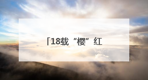 18载“樱”红振兴路：看茶业口镇从接住“流量”到深耕“留量”