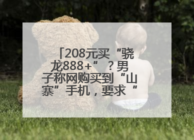 208元买“骁龙888+”？男子称网购买到“山寨”手机，要求“退一赔三”遭拒