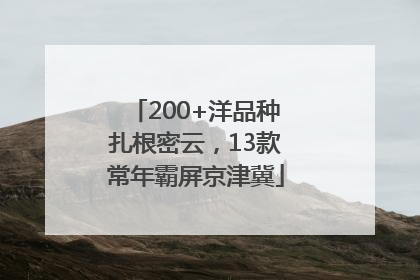 200+洋品种扎根密云，13款常年霸屏京津冀