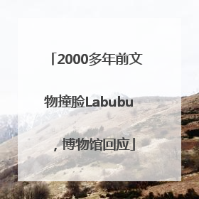 2000多年前文物撞脸Labubu，博物馆回应