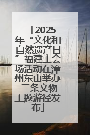 2025年“文化和自然遗产日”福建主会场活动在漳州东山举办 三条文物主题游径发布