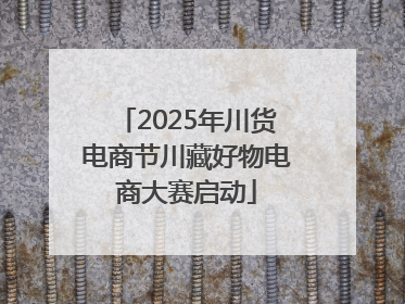 2025年川货电商节川藏好物电商大赛启动