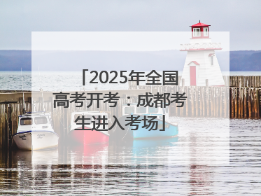 2025年全国高考开考：成都考生进入考场
