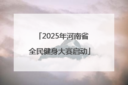 2025年河南省全民健身大赛启动