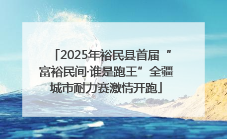 2025年裕民县首届“富裕民间·谁是跑王”全疆城市耐力赛激情开跑