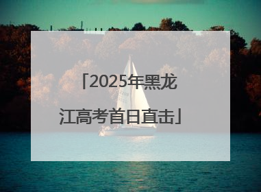 2025年黑龙江高考首日直击