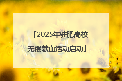 2025年驻肥高校无偿献血活动启动