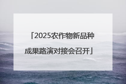 2025农作物新品种成果路演对接会召开